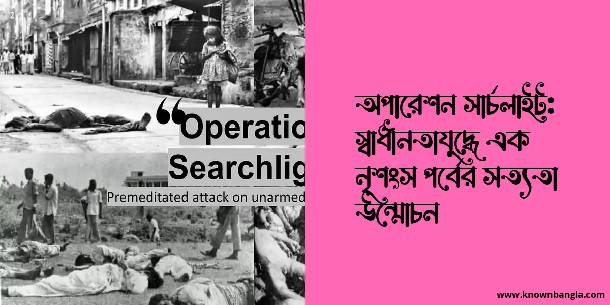 অপারেশন সার্চলাইট: স্বাধীনতাযুদ্ধে এক নৃশংস পর্বের সত্যতা উন্মোচন