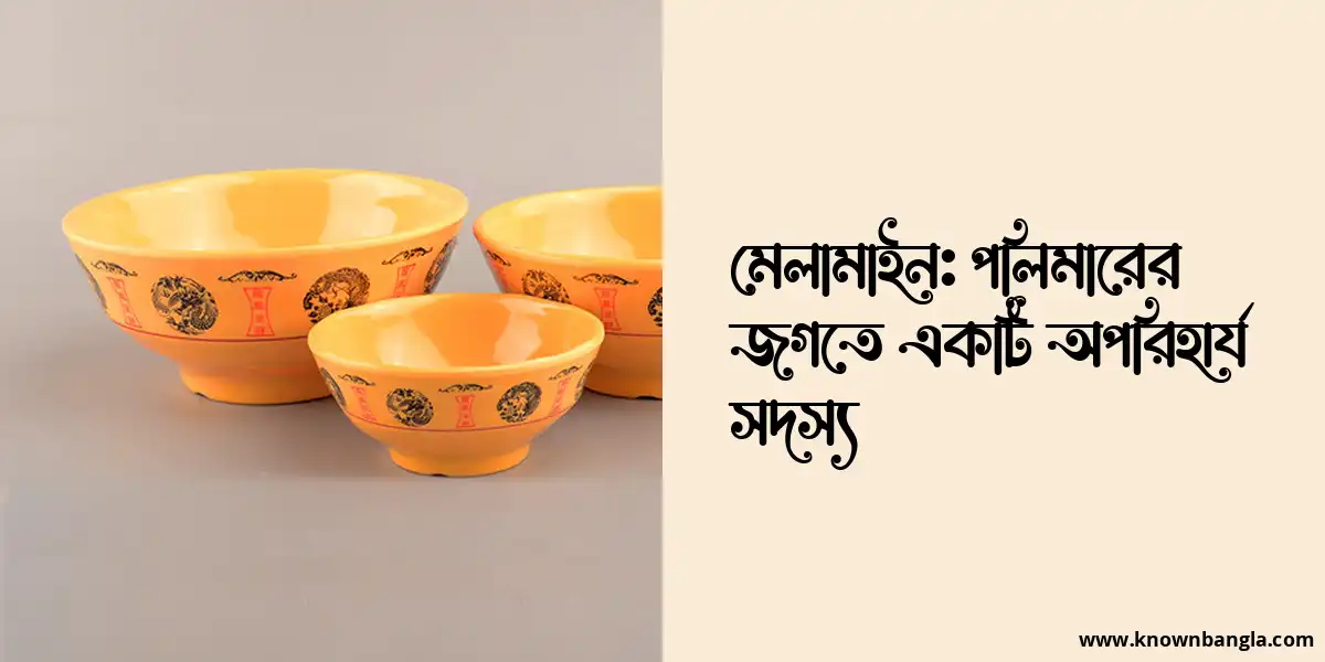 মেলামাইন: পলিমারের জগতে একটি অপরিহার্য সদস্য