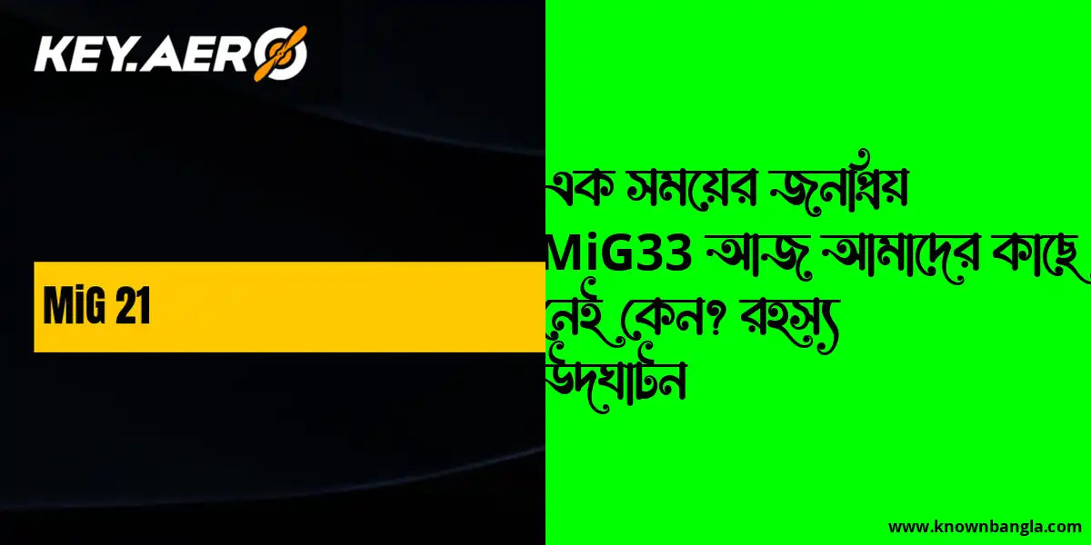 এক সময়ের জনপ্রিয় MiG33 আজ আমাদের কাছে নেই কেন? রহস্য উদঘাটন