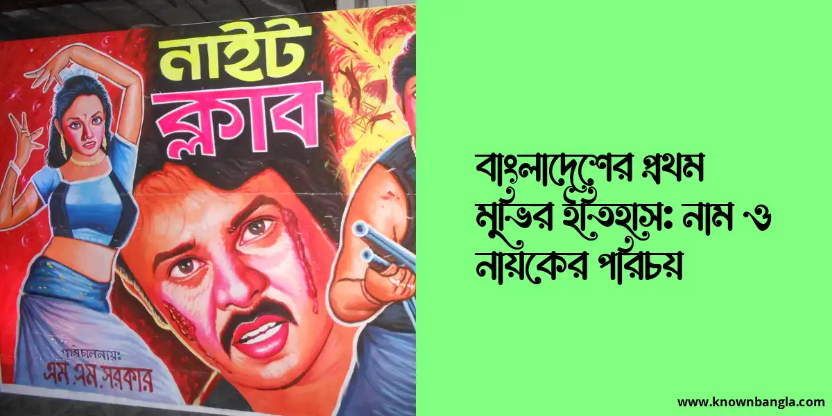 বাংলাদেশের প্রথম মুভির ইতিহাস: নাম ও নায়কের পরিচয়