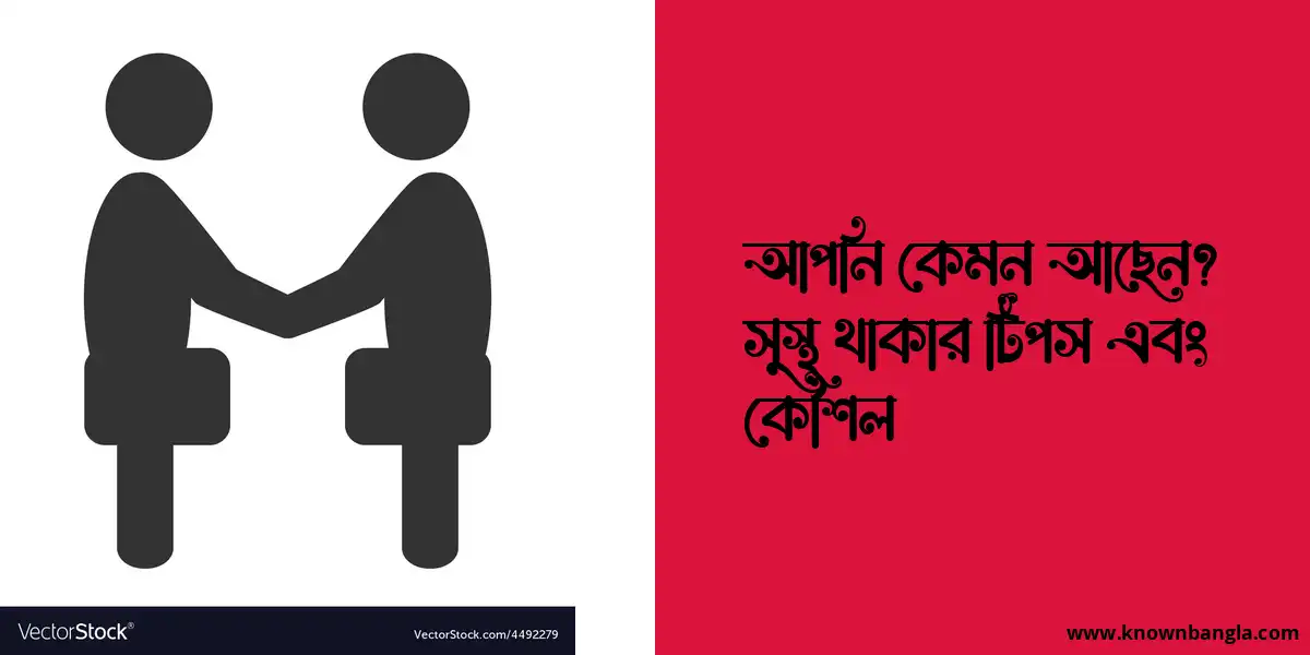 আপনি কেমন আছেন? সুস্থ থাকার টিপস এবং কৌশল