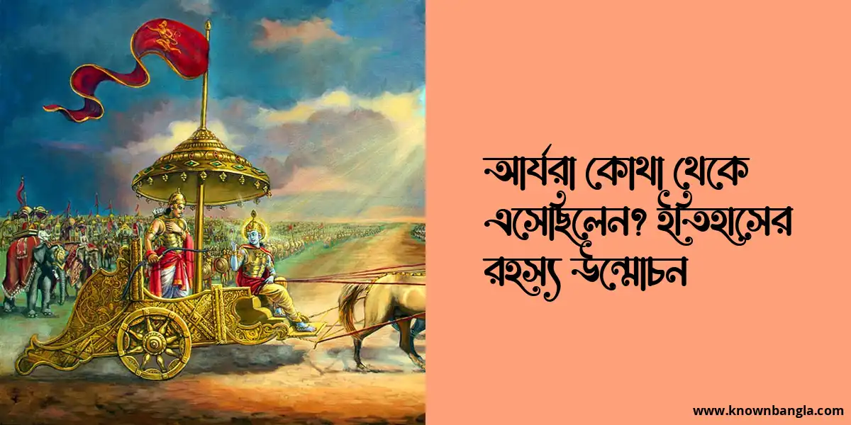 আর্যরা কোথা থেকে এসেছিলেন? ইতিহাসের রহস্য উন্মোচন