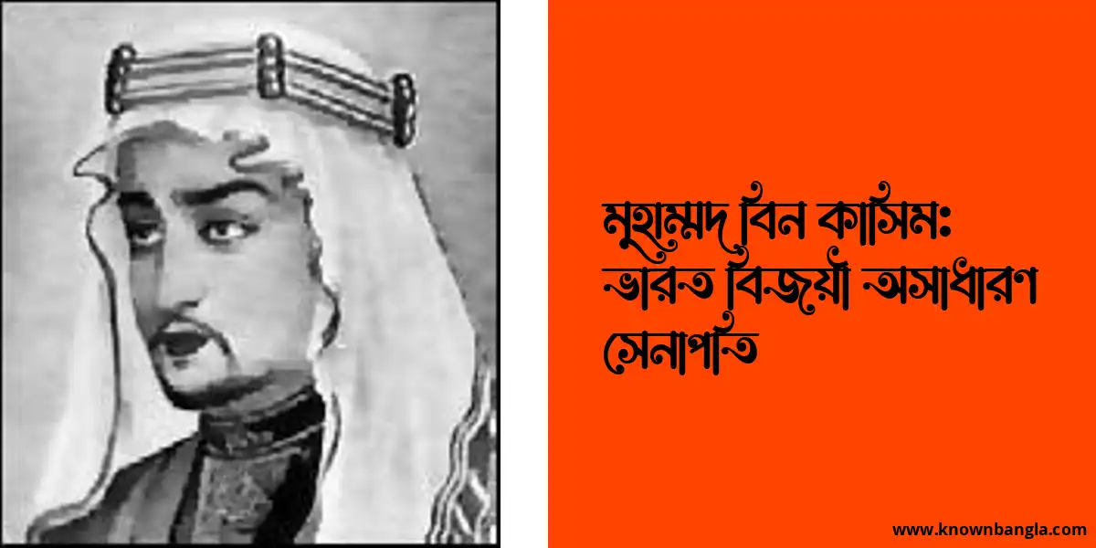 মুহাম্মদ বিন কাসিম: ভারত বিজয়ী অসাধারণ সেনাপতি