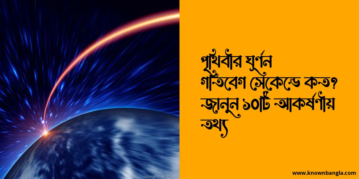 পৃথিবীর ঘূর্ণন গতিবেগ সেকেন্ডে কত? জানুন ১০টি আকর্ষণীয় তথ্য