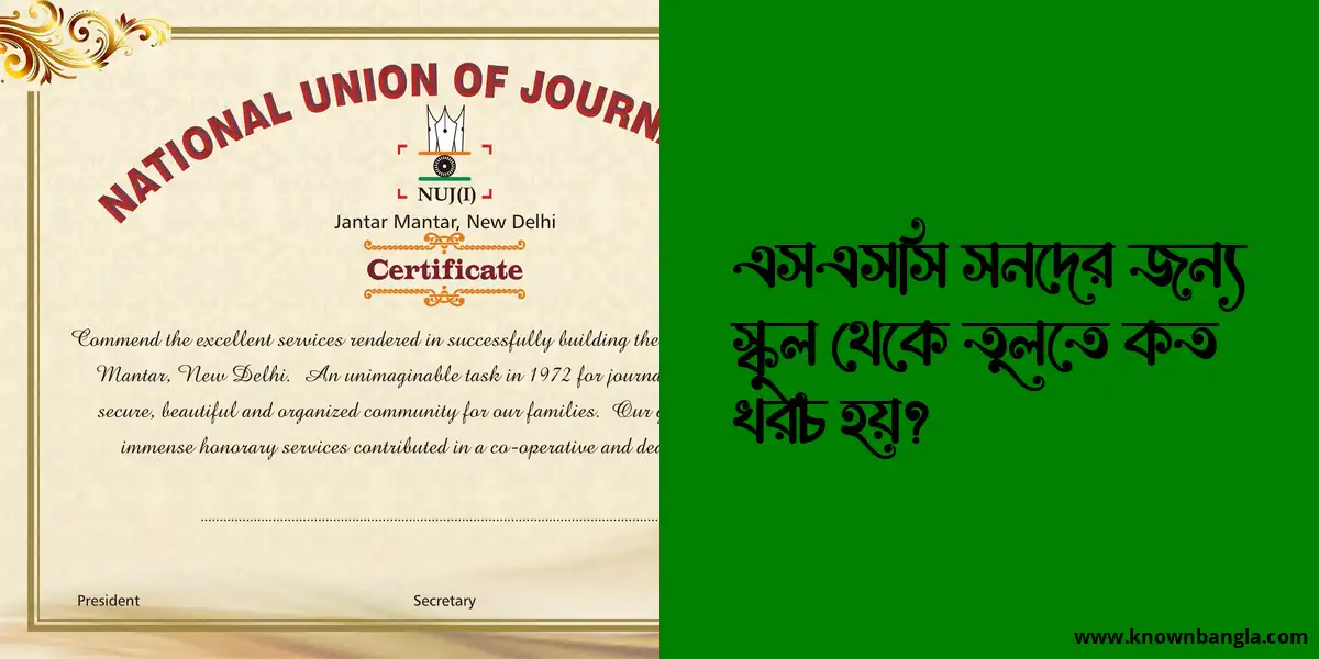 এসএসসি সনদের জন্য স্কুল থেকে তুলতে কত খরচ হয়?