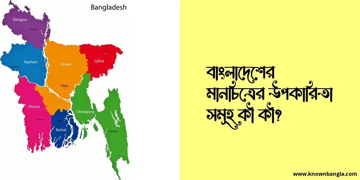 বাংলাদেশের মানচিত্রের উপকারিতা সমূহ কী কী?