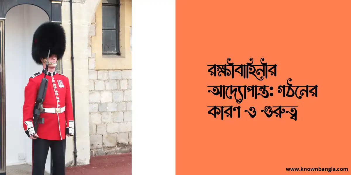 রক্ষীবাহিনীর আদ্যোপান্ত: গঠনের কারণ ও গুরুত্ব