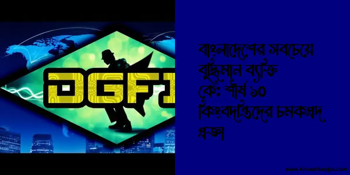 বাংলাদেশের সবচেয়ে বুদ্ধিমান ব্যক্তি কে: শীর্ষ ১০ কিংবদন্তিদের চমকপ্রদ প্রজ্ঞা