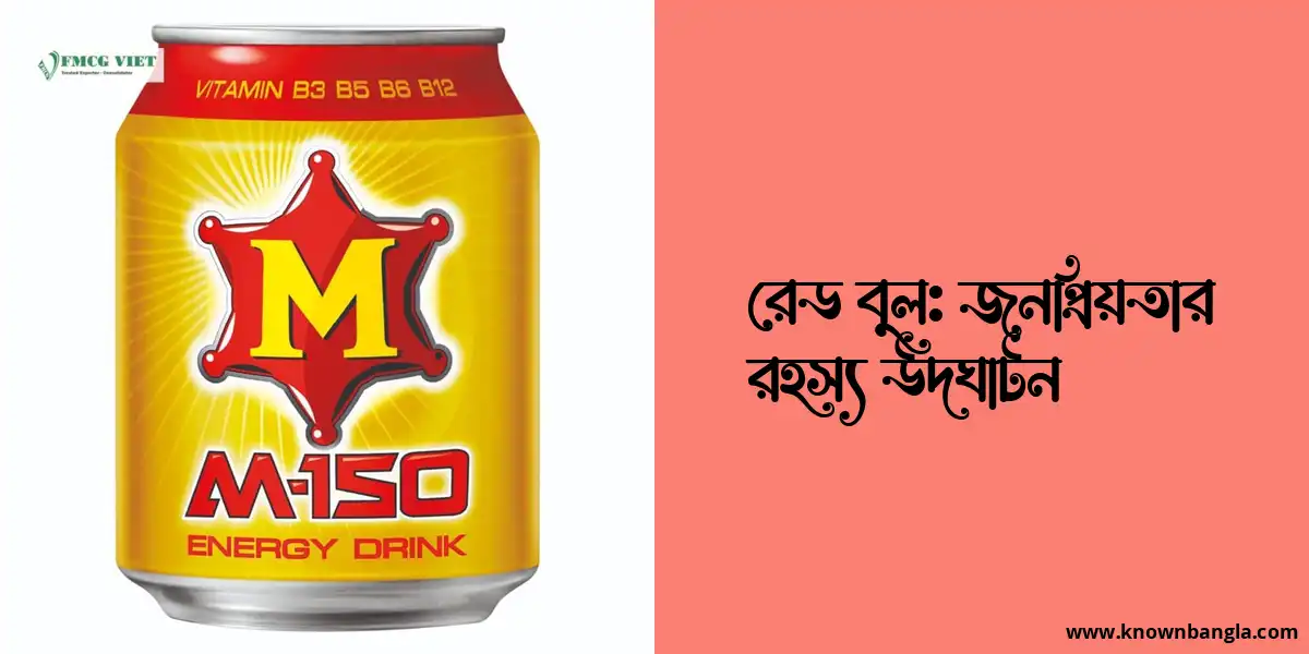 রেড বুল: জনপ্রিয়তার রহস্য উদঘাটন