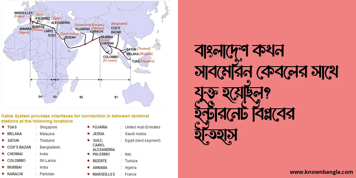 বাংলাদেশ কখন সাবমেরিন কেবলের সাথে যুক্ত হয়েছিল? ইন্টারনেট বিপ্লবের ইতিহাস