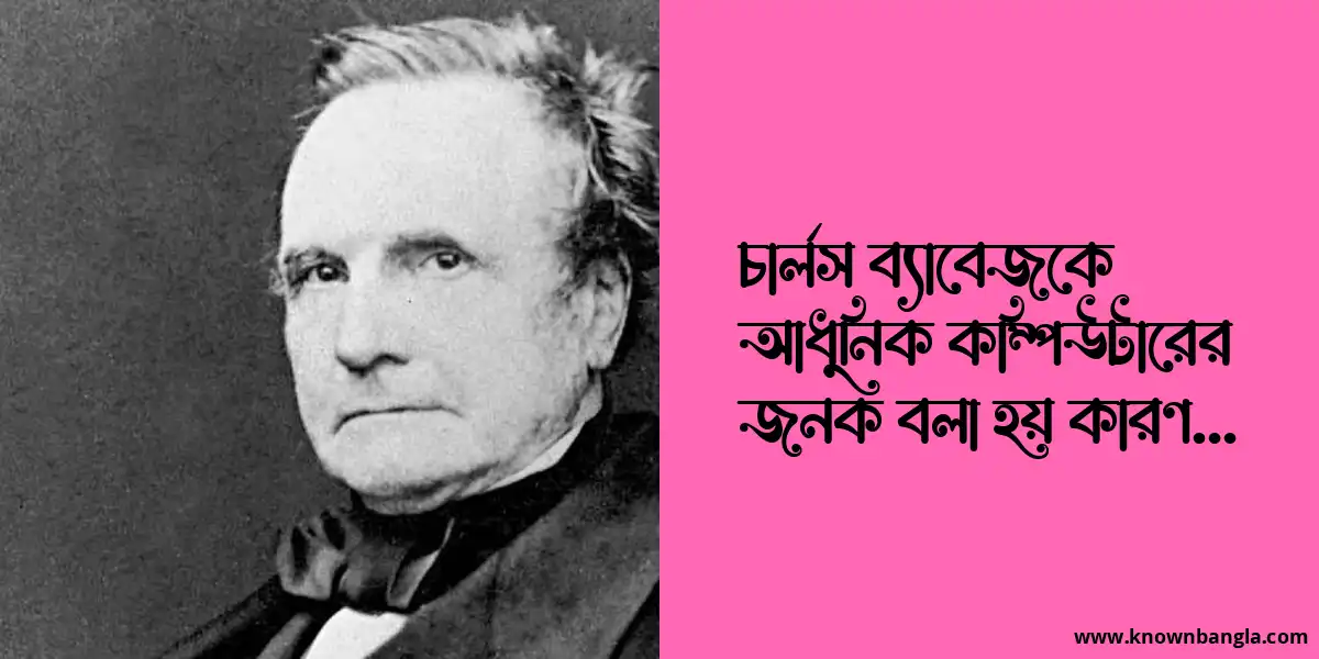 চার্লস ব্যাবেজকে আধুনিক কম্পিউটারের জনক বলা হয় কারণ…