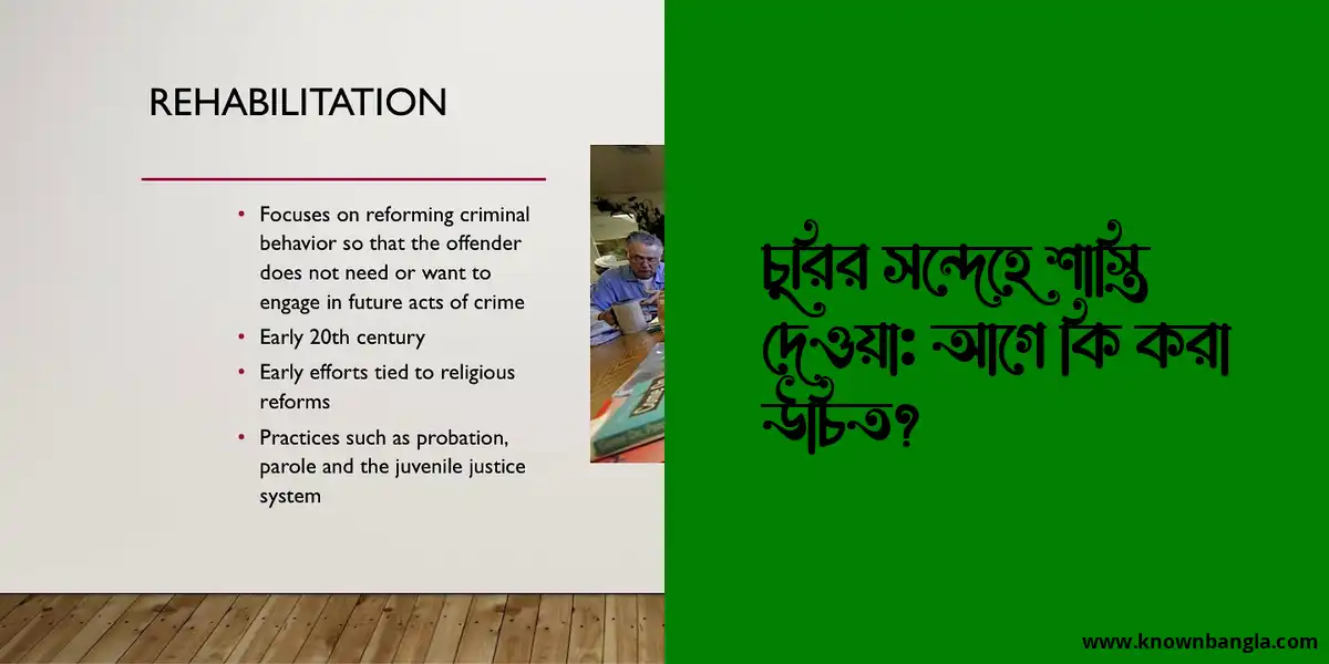 চুরির সন্দেহে শাস্তি দেওয়া: আগে কি করা উচিত?