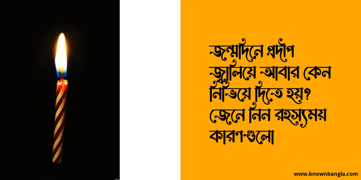 জন্মদিনে প্রদীপ জ্বালিয়ে আবার কেন নিভিয়ে দিতে হয়? জেনে নিন রহস্যময় কারণগুলো