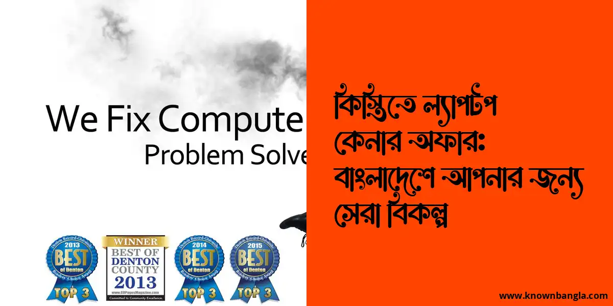 কিস্তিতে ল্যাপটপ কেনার অফার: বাংলাদেশে আপনার জন্য সেরা বিকল্প