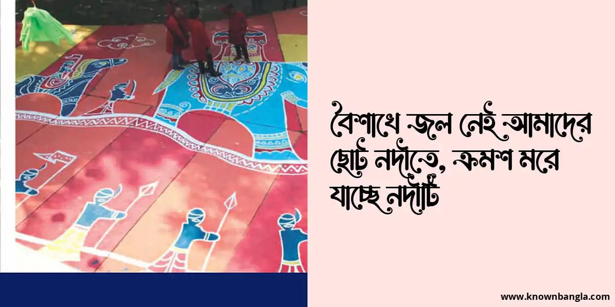 বৈশাখে জল নেই আমাদের ছোট নদীতে, ক্রমশ মরে যাচ্ছে নদীটি