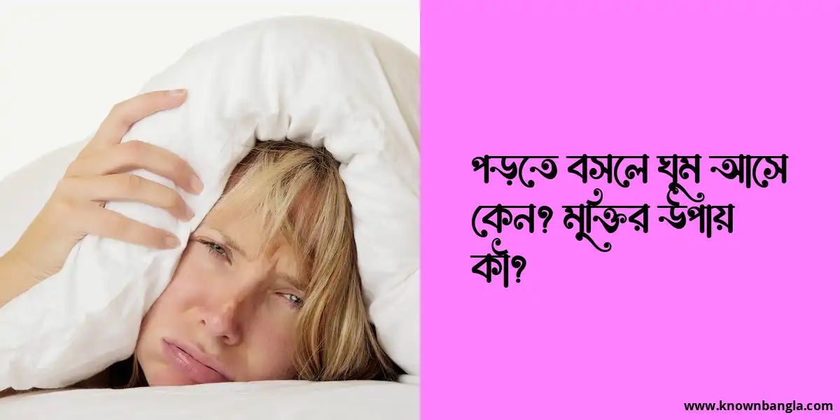 পড়তে বসলে ঘুম আসে কেন? মুক্তির উপায় কী?