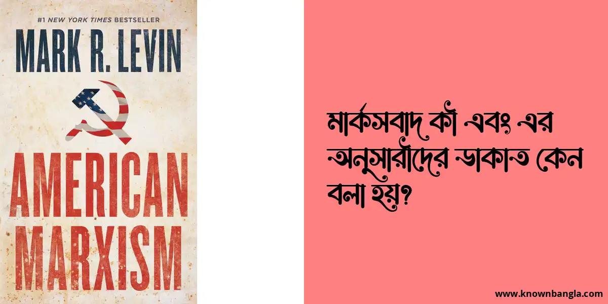 মার্কসবাদ কী এবং এর অনুসারীদের ডাকাত কেন বলা হয়?