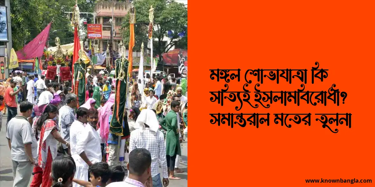 মঙ্গল শোভাযাত্রা কি সত্যিই ইসলামবিরোধী? সমান্তরাল মতের তুলনা