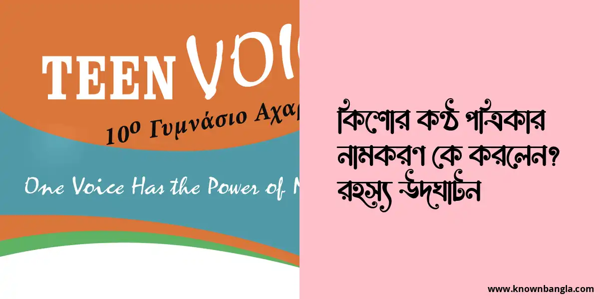 কিশোর কণ্ঠ পত্রিকার নামকরণ কে করলেন? রহস্য উদঘাটন