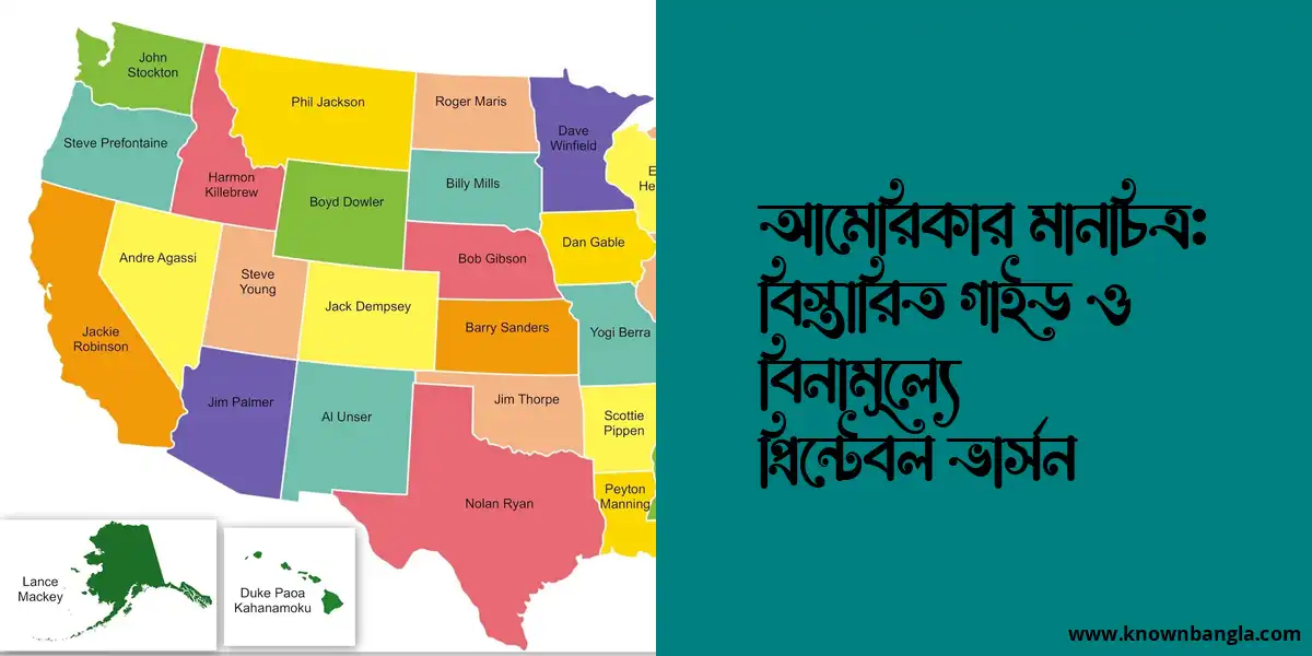 আমেরিকার মানচিত্র: বিস্তারিত গাইড ও বিনামূল্যে প্রিন্টেবল ভার্সন