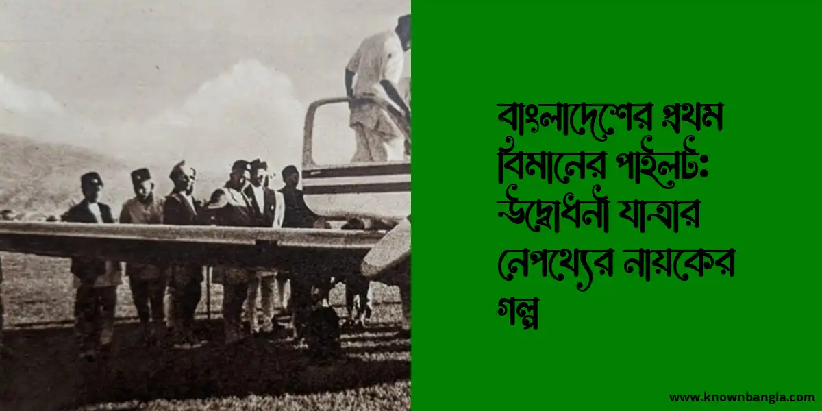 বাংলাদেশের প্রথম বিমানের পাইলট: উদ্বোধনী যাত্রার নেপথ্যের নায়কের গল্প