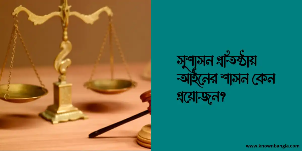 সুশাসন প্রতিষ্ঠায় আইনের শাসন কেন প্রয়োজন?