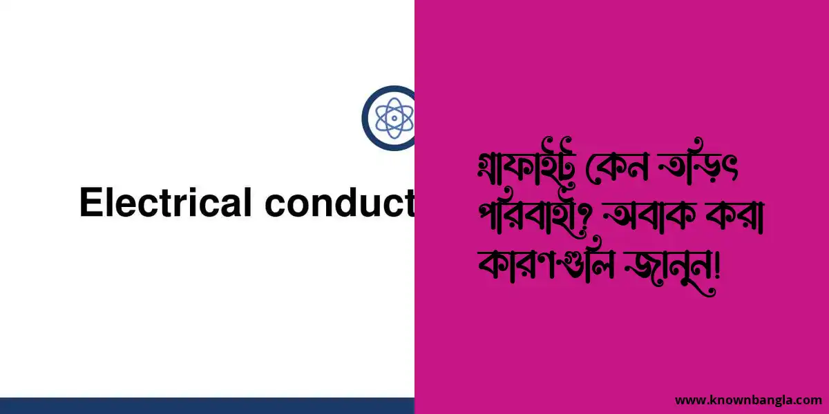 গ্রাফাইট কেন তড়িৎ পরিবাহী? অবাক করা কারণগুলি জানুন!