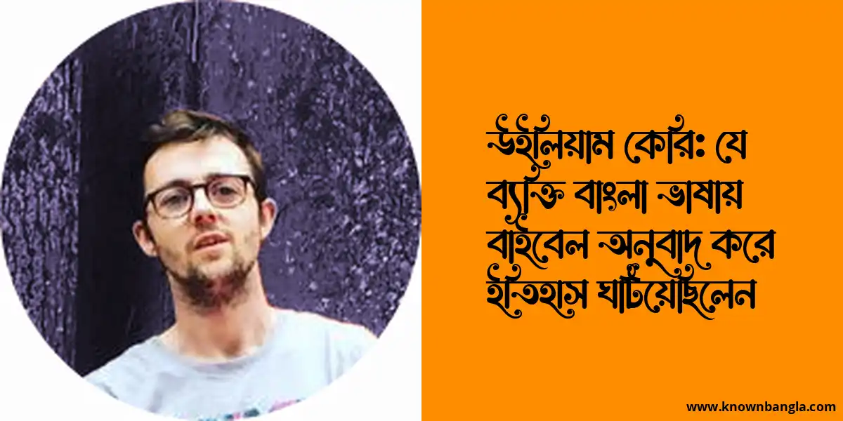 উইলিয়াম কেরি: যে ব্যক্তি বাংলা ভাষায় বাইবেল অনুবাদ করে ইতিহাস ঘটিয়েছিলেন