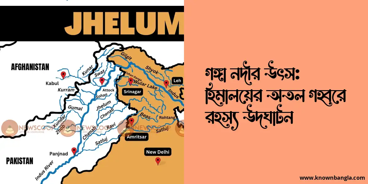 গঙ্গা নদীর উৎস: হিমালয়ের অতল গহ্বরে রহস্য উদঘাটন