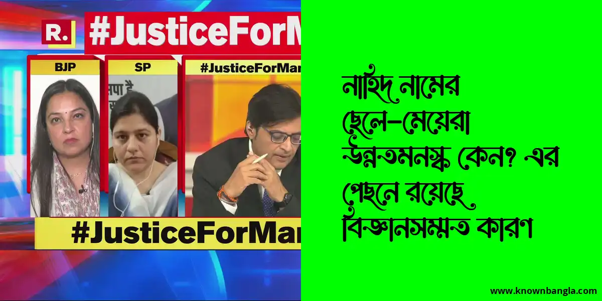 নাহিদ নামের ছেলে-মেয়েরা উন্নতমনস্ক কেন? এর পেছনে রয়েছে বিজ্ঞানসম্মত কারণ