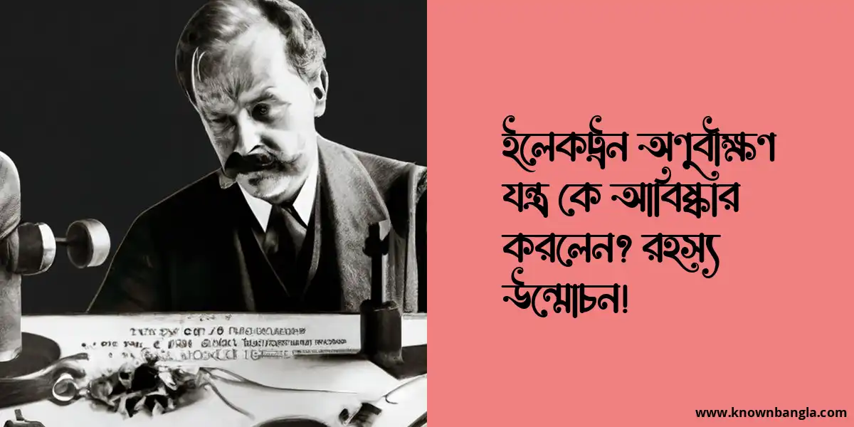 ইলেকট্রন অণুবীক্ষণ যন্ত্র কে আবিষ্কার করলেন? রহস্য উন্মোচন!