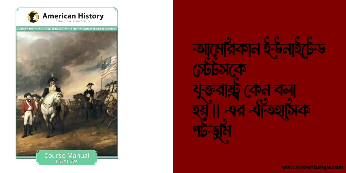 আমেরিকান ইউনাইটেড স্টেটসকে যুক্তরাষ্ট্র কেন বলা হয় || এর ঐতিহাসিক পটভূমি