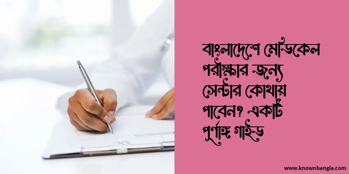 বাংলাদেশে মেডিকেল পরীক্ষার জন্য সেন্টার কোথায় পাবেন? একটি পূর্ণাঙ্গ গাইড