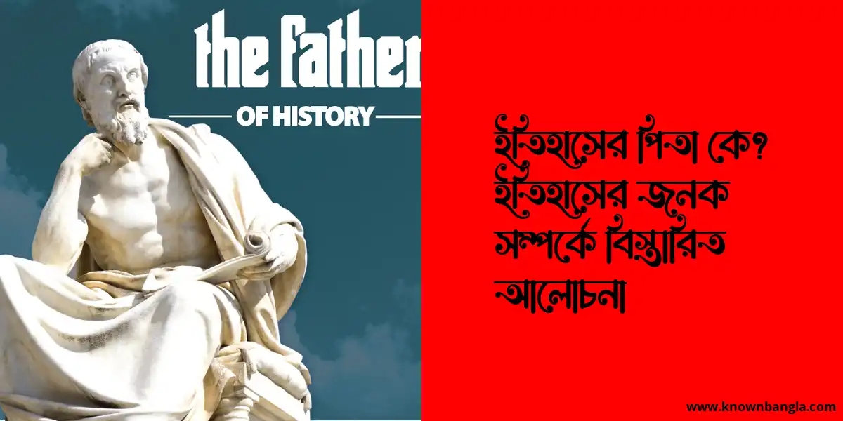 ইতিহাসের পিতা কে? ইতিহাসের জনক সম্পর্কে বিস্তারিত আলোচনা