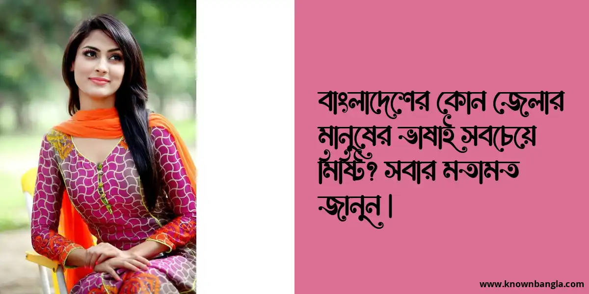 বাংলাদেশের কোন জেলার মানুষের ভাষাই সবচেয়ে মিষ্টি? সবার মতামত জানুন |