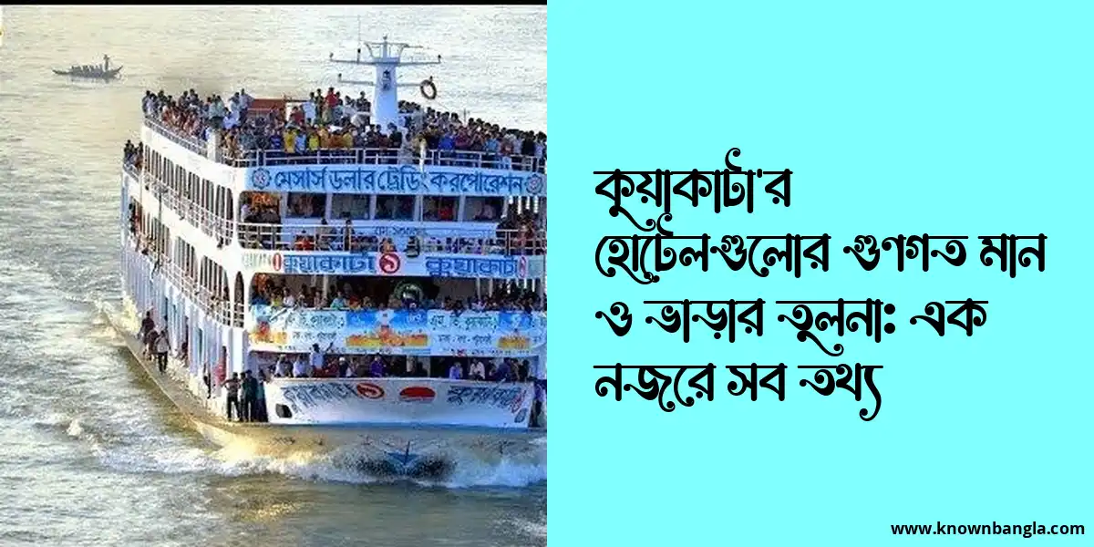 কুয়াকাটা’র হোটেলগুলোর গুণগত মান ও ভাড়ার তুলনা: এক নজরে সব তথ্য