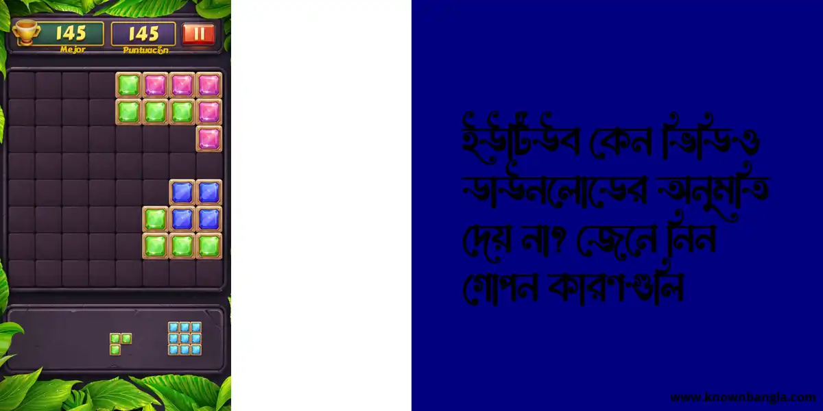 ইউটিউব কেন ভিডিও ডাউনলোডের অনুমতি দেয় না? জেনে নিন গোপন কারণগুলি