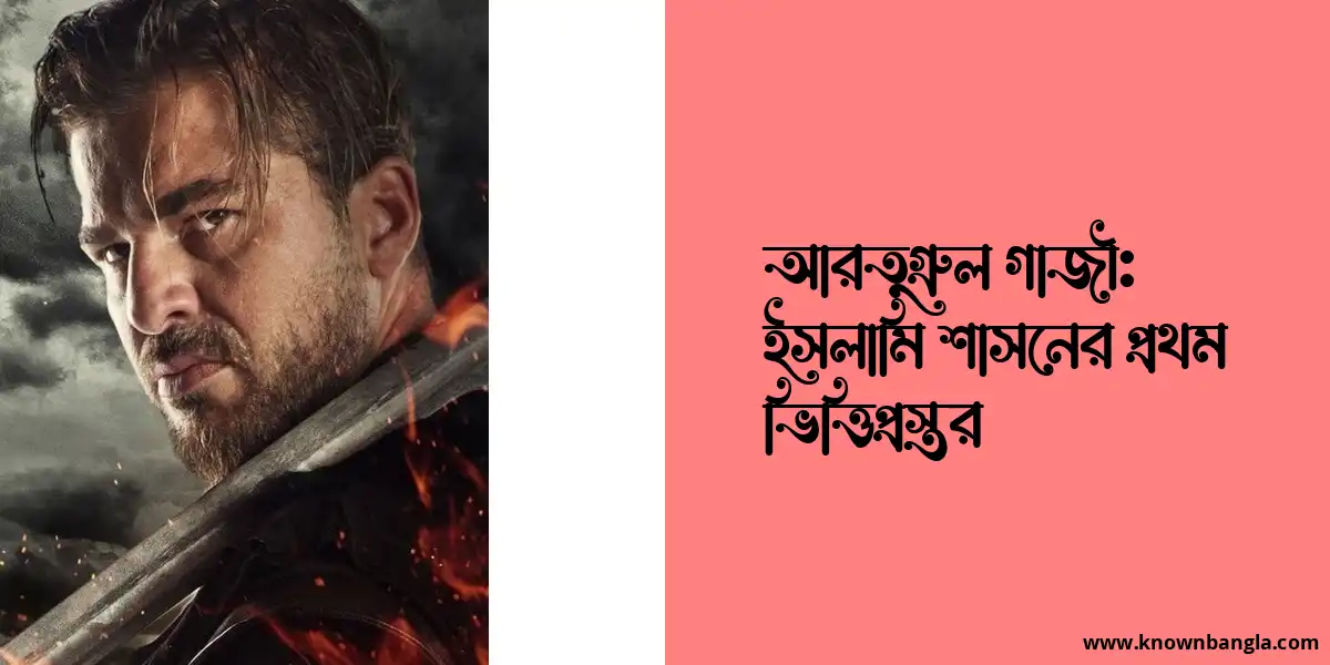 আরতুগ্রুল গাজী: ইসলামি শাসনের প্রথম ভিত্তিপ্রস্তর