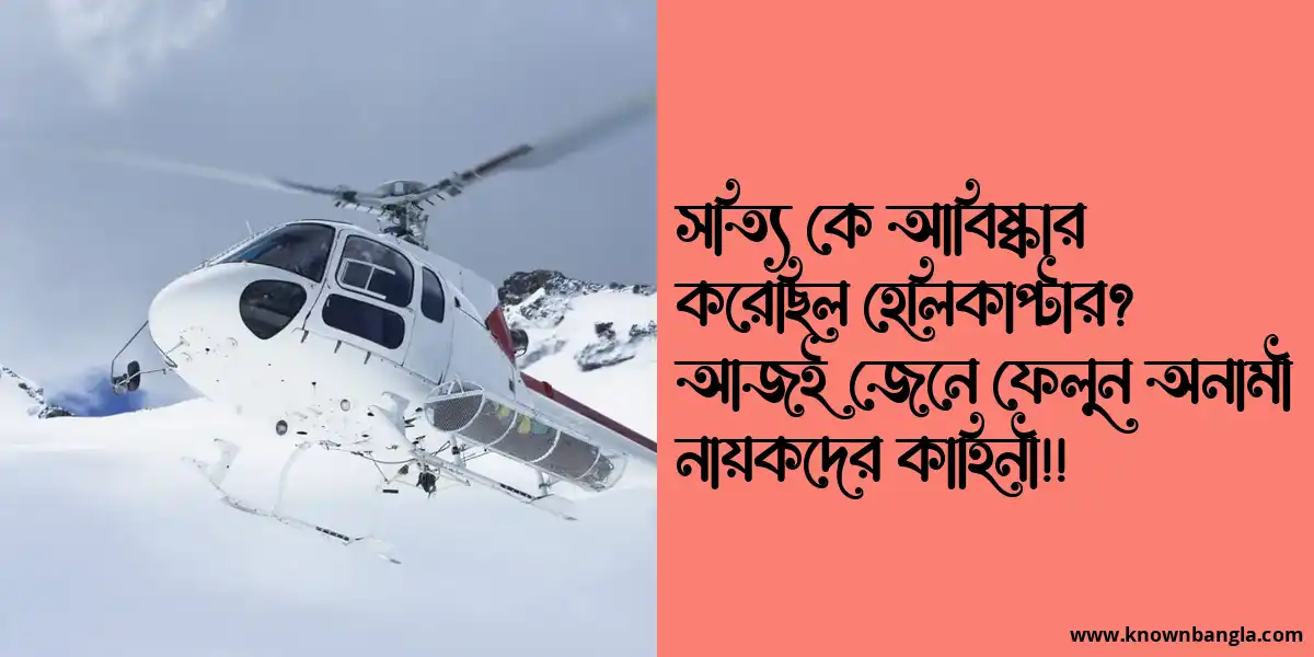 হেলিকাপ্টার কে আবিষ্কার করে জেনে ফেলুন অনামী নায়কদের কাহিনী!!