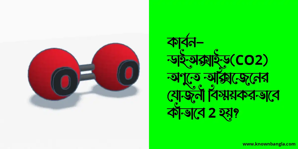 কার্বন-ডাইঅক্সাইড(CO2) অণুতে অক্সিজেনের যোজনী বিস্ময়করভাবে কীভাবে 2 হয়?