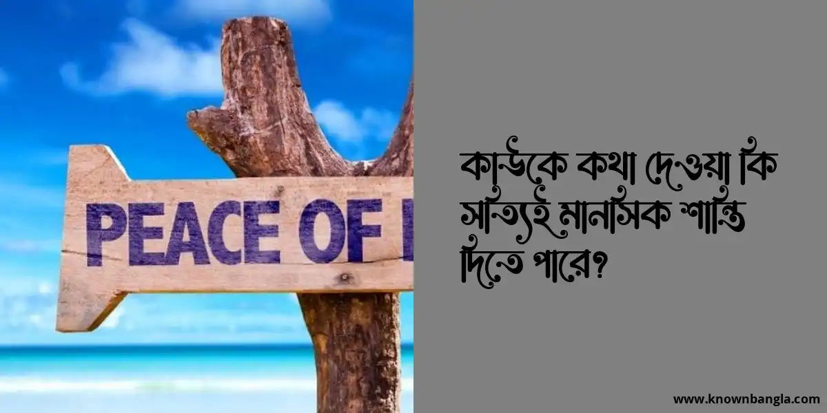 কাউকে কথা দেওয়া কি সত্যিই মানসিক শান্তি দিতে পারে?