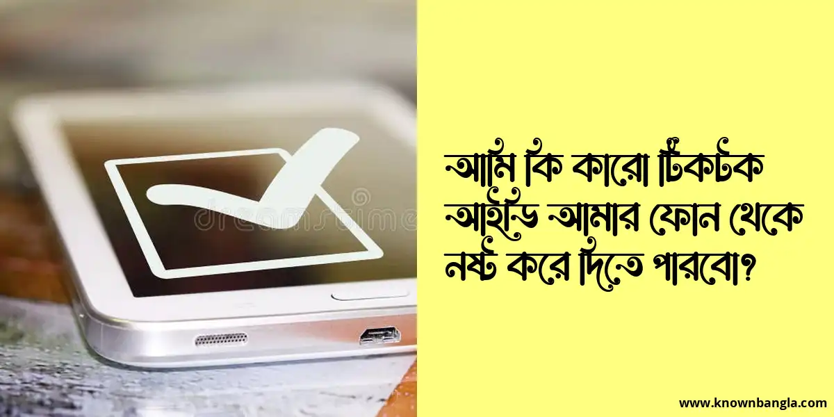 আমি কি কারো টিকটক আইডি আমার ফোন থেকে নষ্ট করে দিতে পারবো?