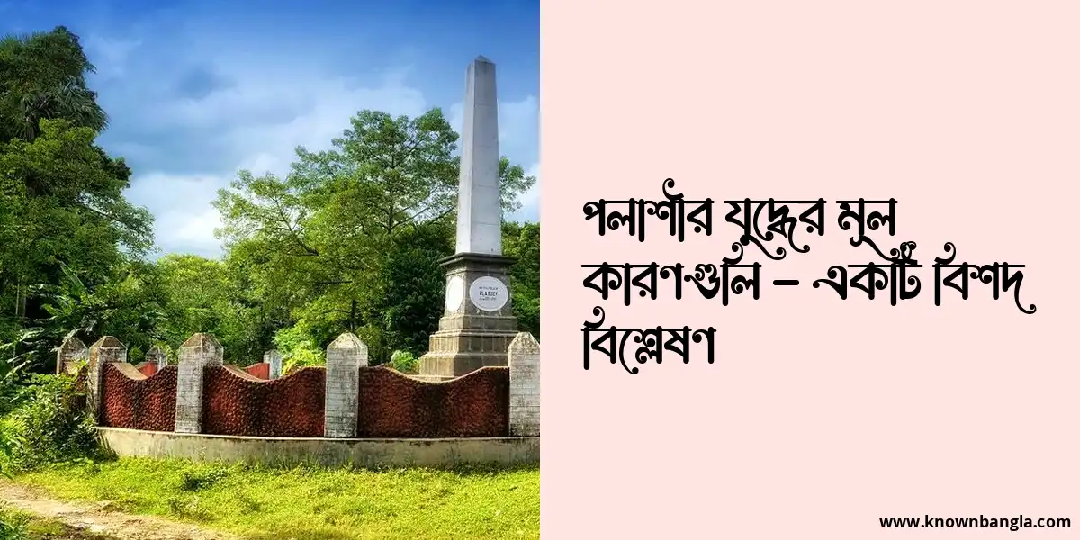 পলাশীর যুদ্ধের মূল কারণগুলি – একটি বিশদ বিশ্লেষণ