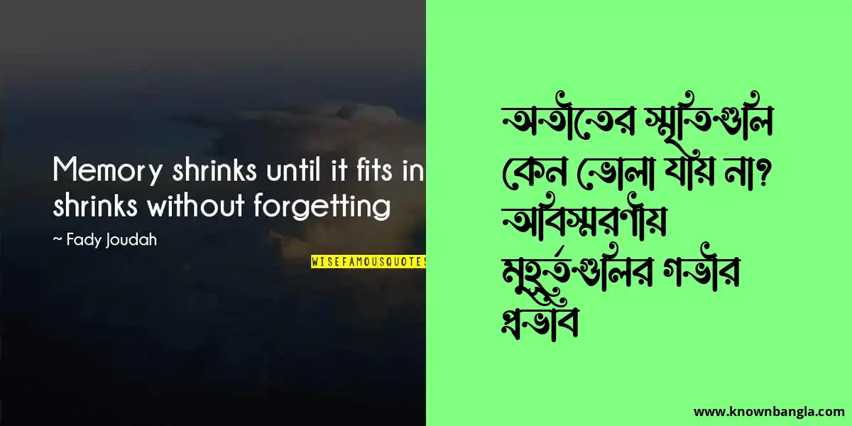 অতীতের স্মৃতিগুলি কেন ভোলা যায় না? অবিস্মরণীয় মুহূর্তগুলির গভীর প্রভাব