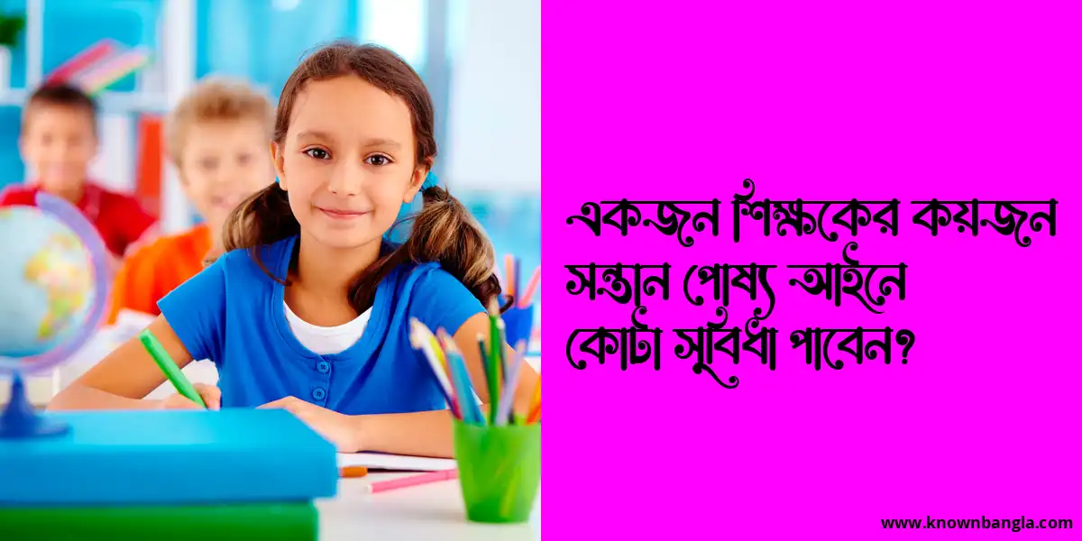 একজন শিক্ষকের কয়জন সন্তান পোষ্য আইনে কোটা সুবিধা পাবেন?