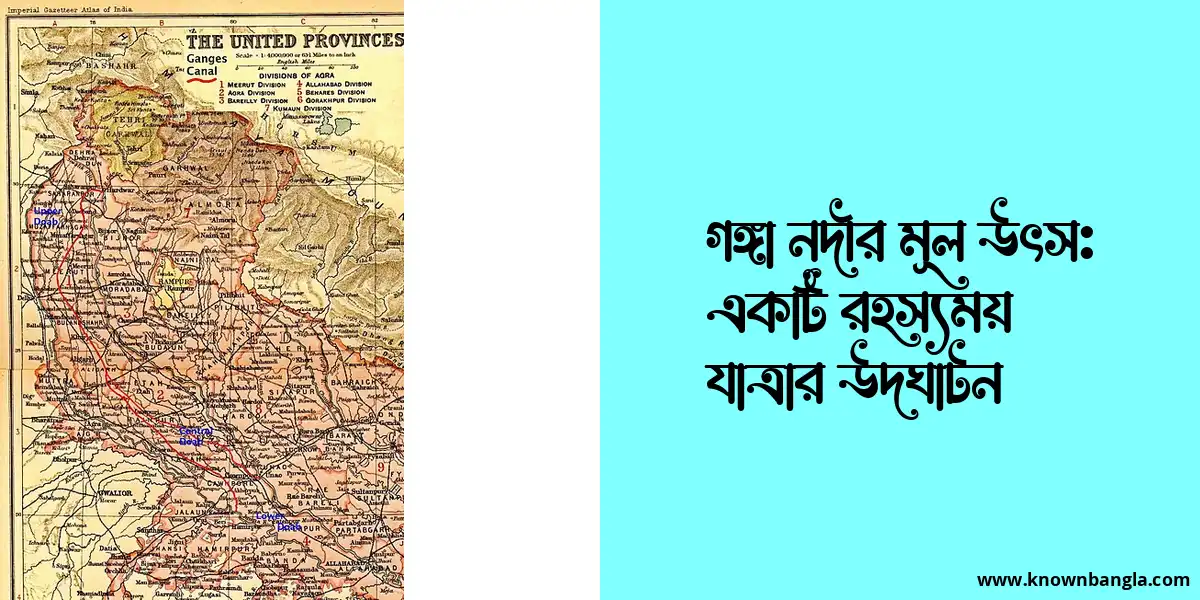 গঙ্গা নদীর মূল উৎস: একটি রহস্যময় যাত্রার উদঘাটন