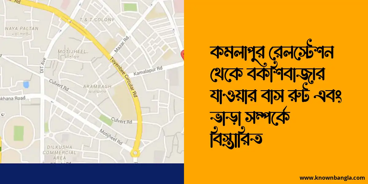 কমলাপুর রেলস্টেশন থেকে বকশিবাজার যাওয়ার বাস রুট এবং ভাড়া সম্পর্কে বিস্তারিত