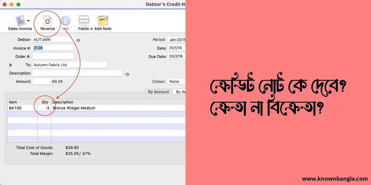 ক্রেডিট নোট কে দেবে? ক্রেতা না বিক্রেতা?