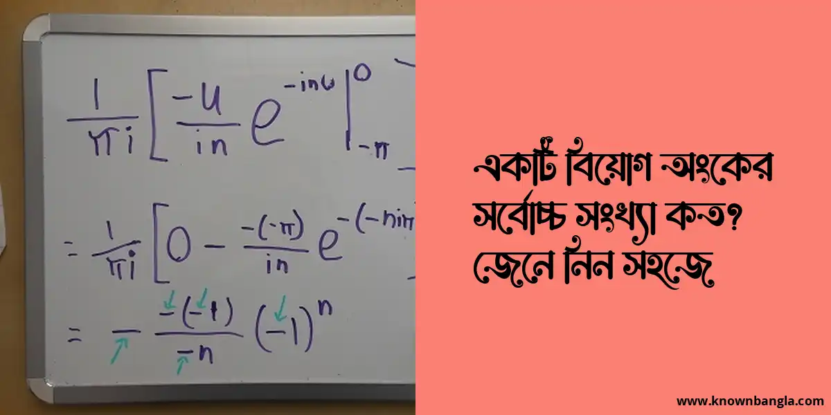 একটি বিয়োগ অংকের সর্বোচ্চ সংখ্যা কত? জেনে নিন সহজে