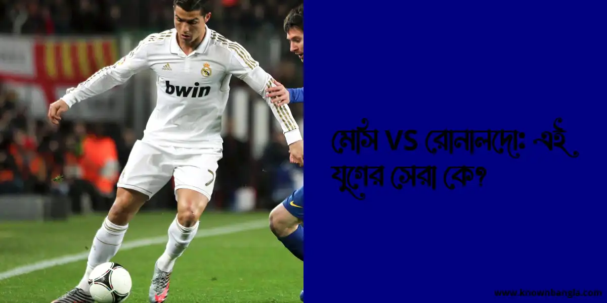 মেসি VS রোনালদো: এই যুগের সেরা কে?